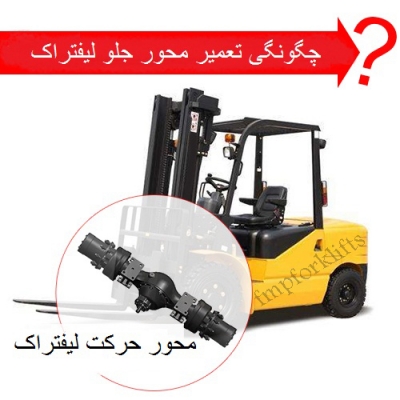 چگونه محور حرکت لیفتراک تعمیر می شود ؟